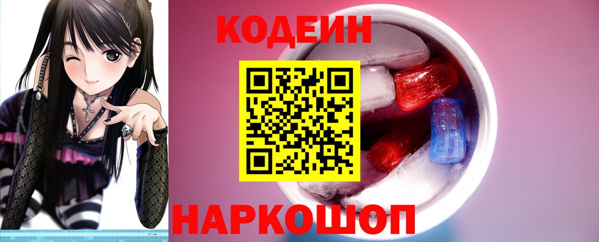 Кодеин напиток Lean (лин)  Вход с VPN  Полевской 